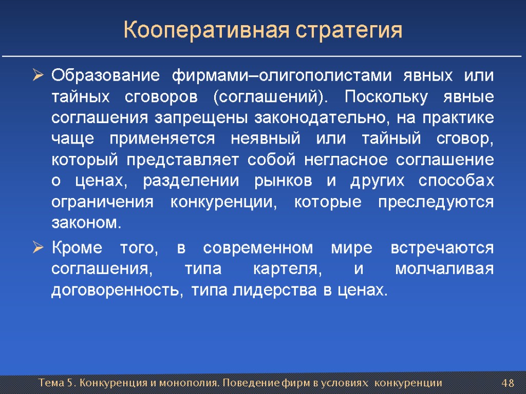 Тема 5. Конкуренция и монополия. Поведение фирм в условиях конкуренции 48 Кооперативная стратегия Образование